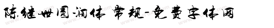 陈继世圆润体 常规字体转换